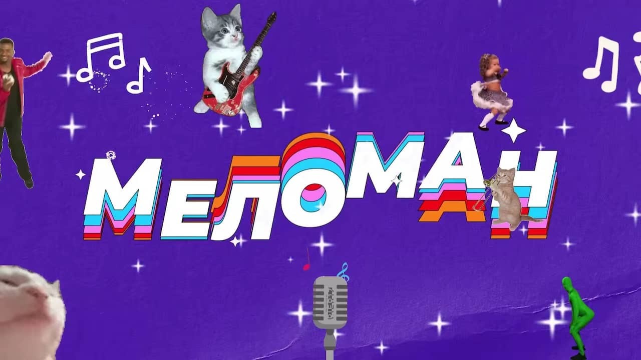 Постер шоу «Меломан»