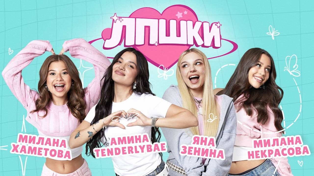 Постер шоу «ЛПШКИ»