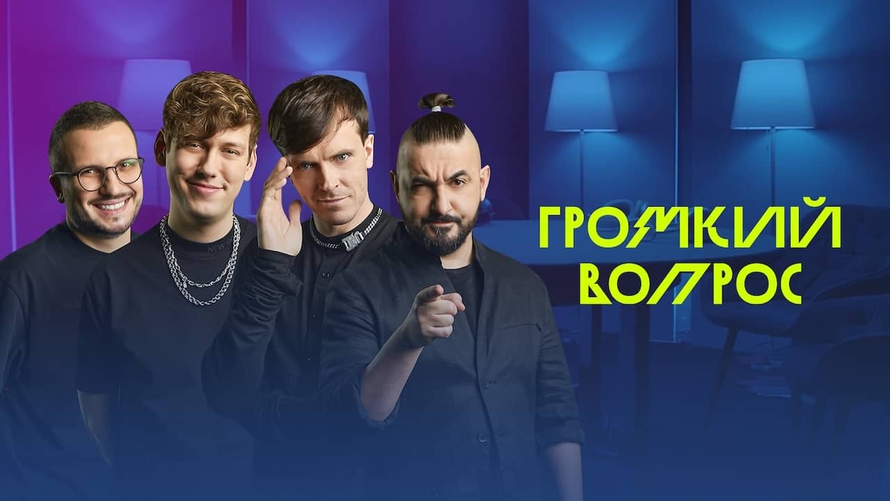 Постер шоу «Громкий вопрос»