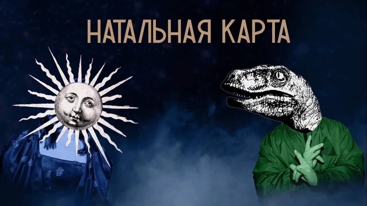 Постер шоу «Натальная Карта»