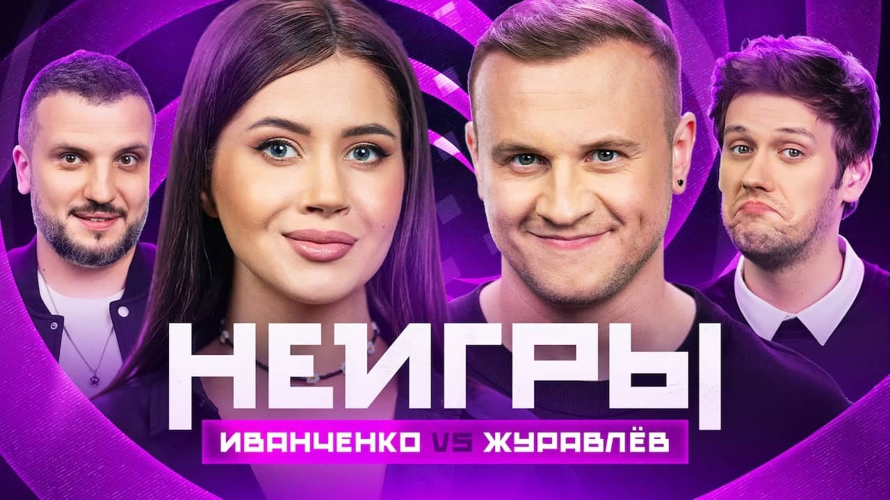 Постер шоу «Неигры»