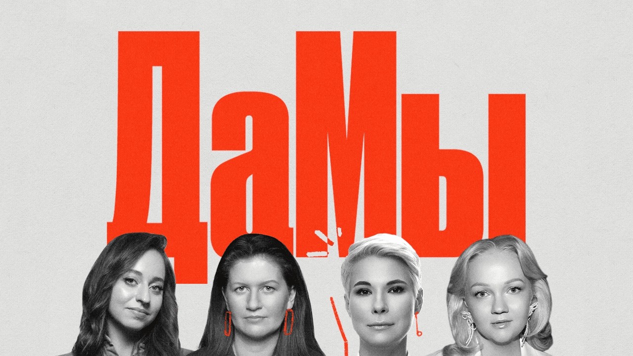 Постер шоу «ДаМы»