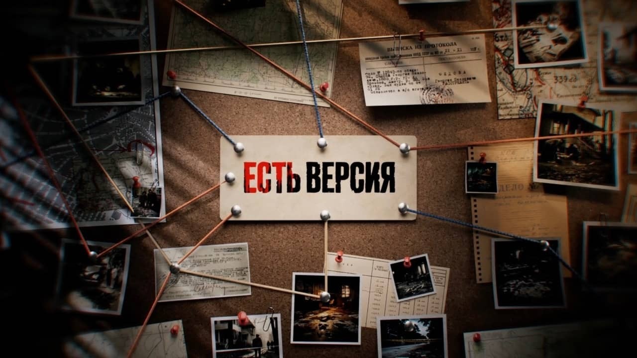 Постер шоу «Есть версия»