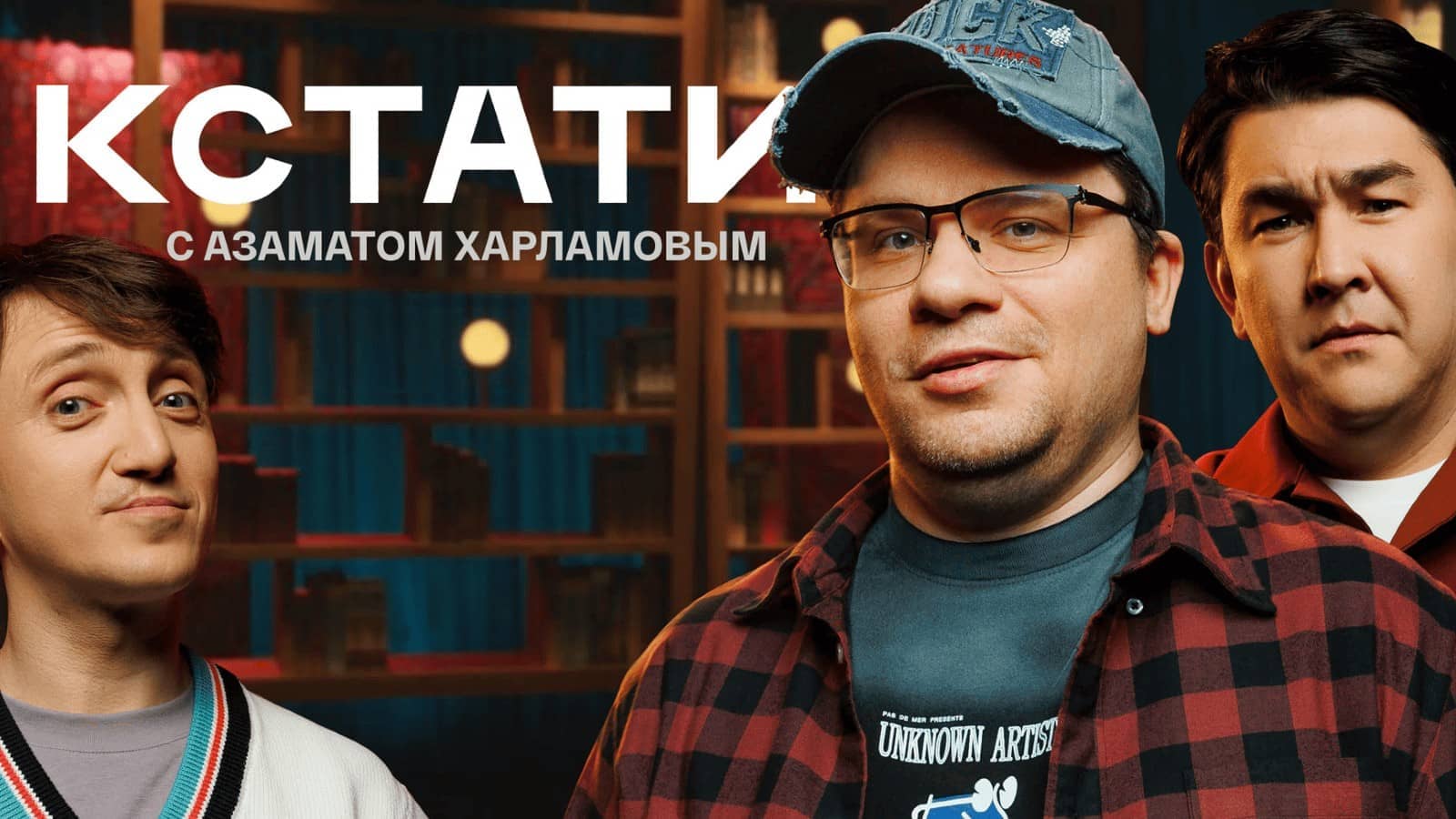 Постер шоу «Кстати»