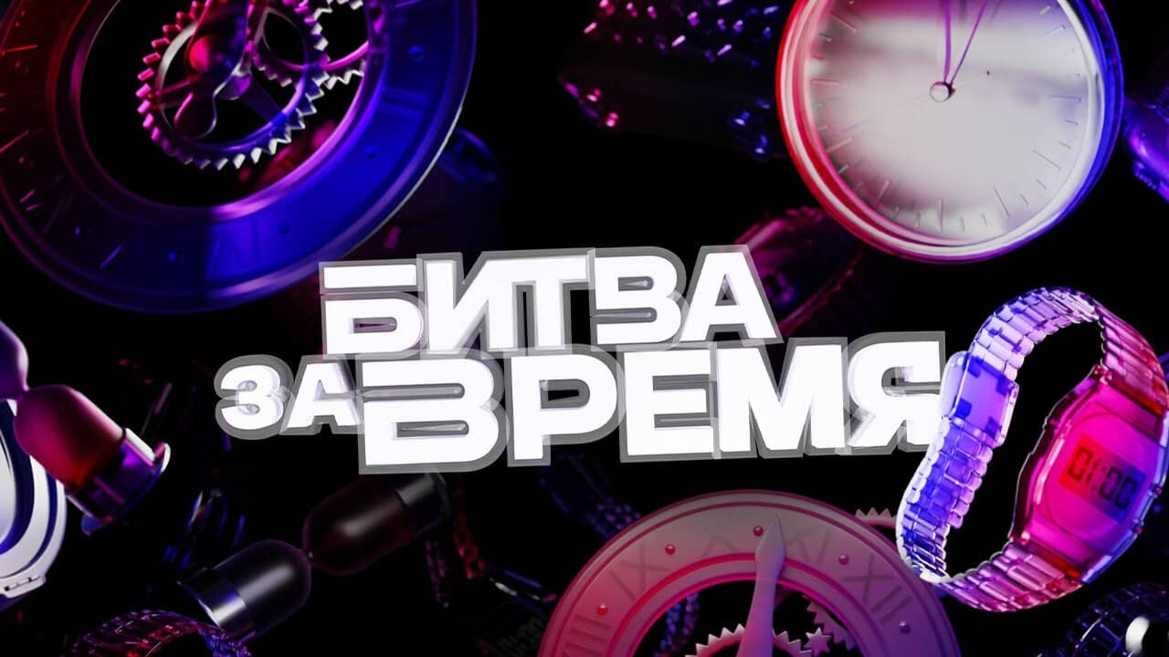 Постер шоу «Битва за время»