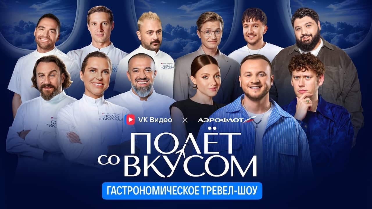 Постер шоу «Полёт со вкусом»