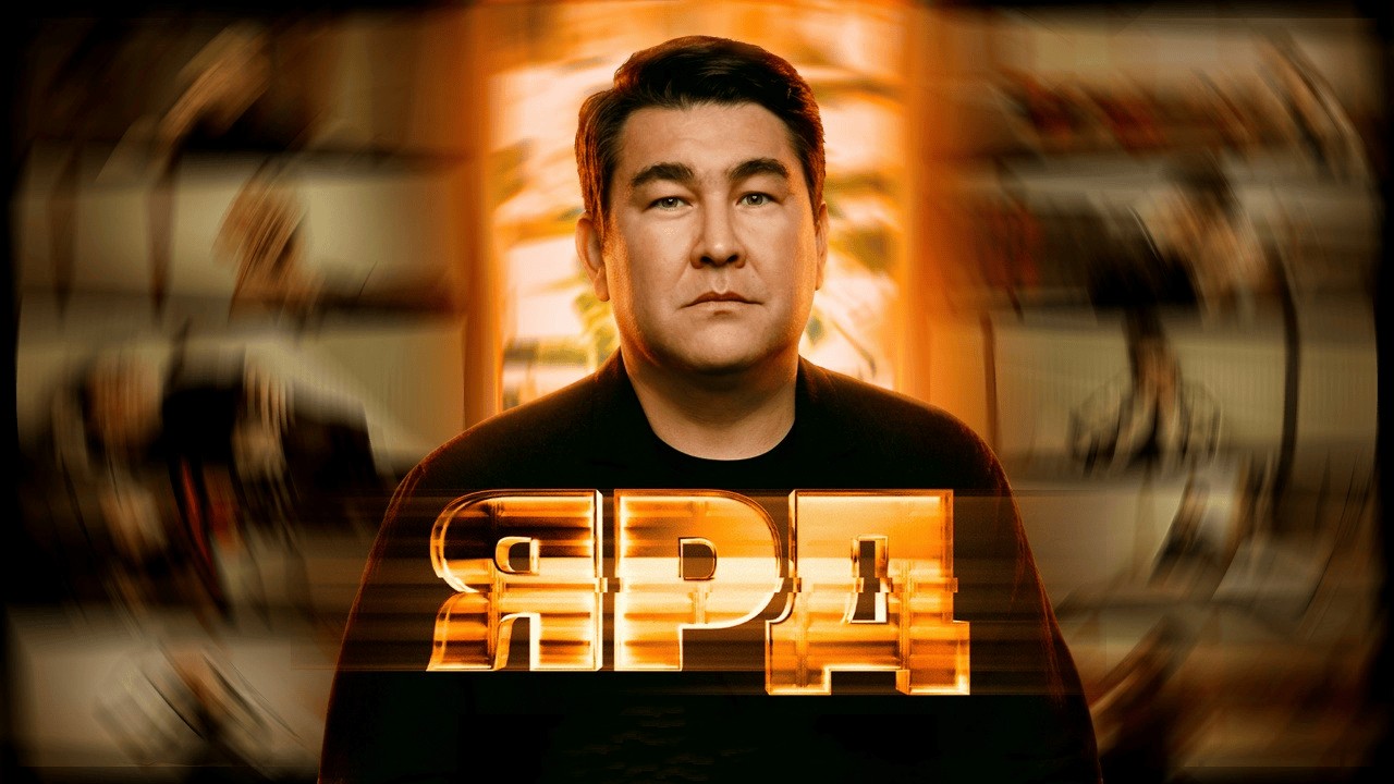 Постер шоу «Ярд»